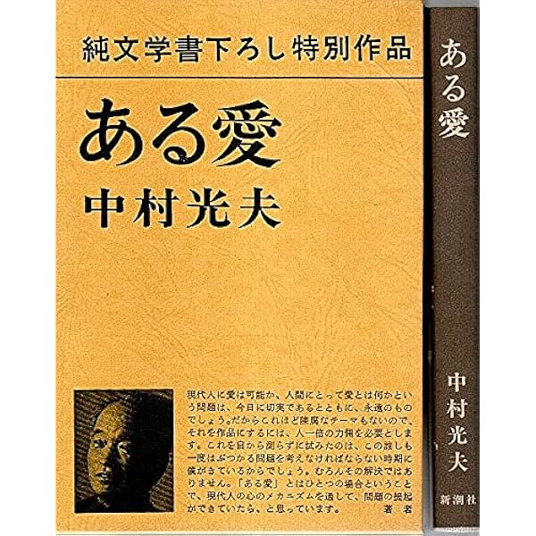Amazon.co.jp: ある愛 : 中村 光夫: 本